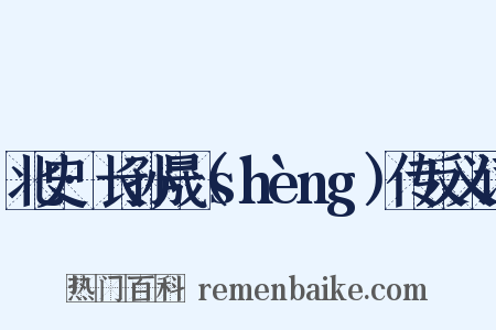 北史·长孙晟（shèng）传反义词是什么意思的图片